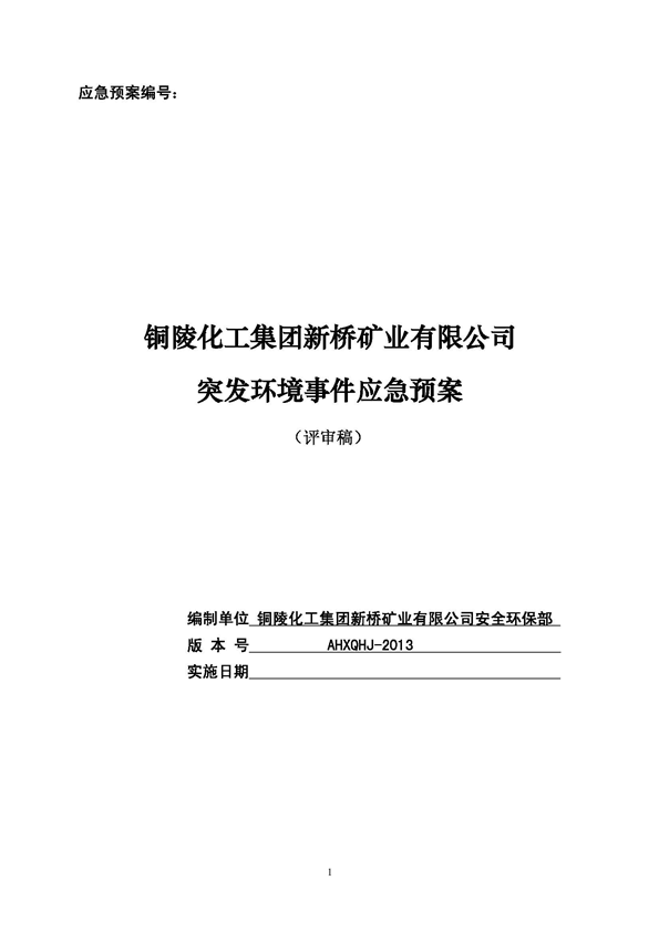银娱优越会矿业公司环保综合预案_页面_01