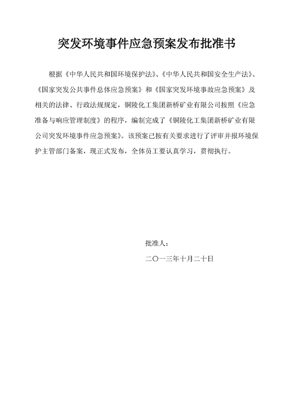 银娱优越会矿业公司环保综合预案_页面_02
