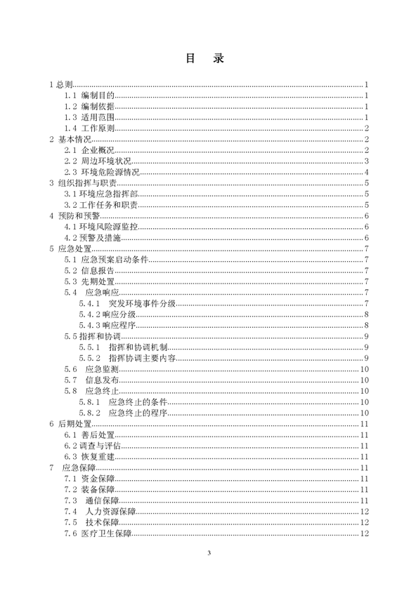 银娱优越会矿业公司环保综合预案_页面_03