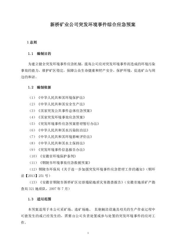 银娱优越会矿业公司环保综合预案_页面_05