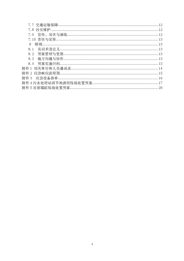 银娱优越会矿业公司环保综合预案_页面_04