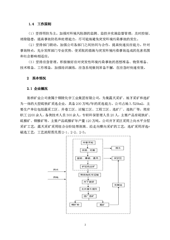 银娱优越会矿业公司环保综合预案_页面_06