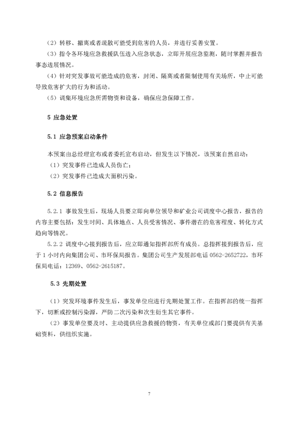 银娱优越会矿业公司环保综合预案_页面_11