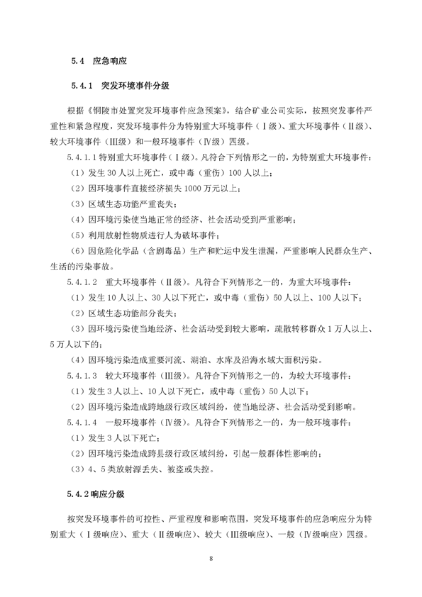 银娱优越会矿业公司环保综合预案_页面_12