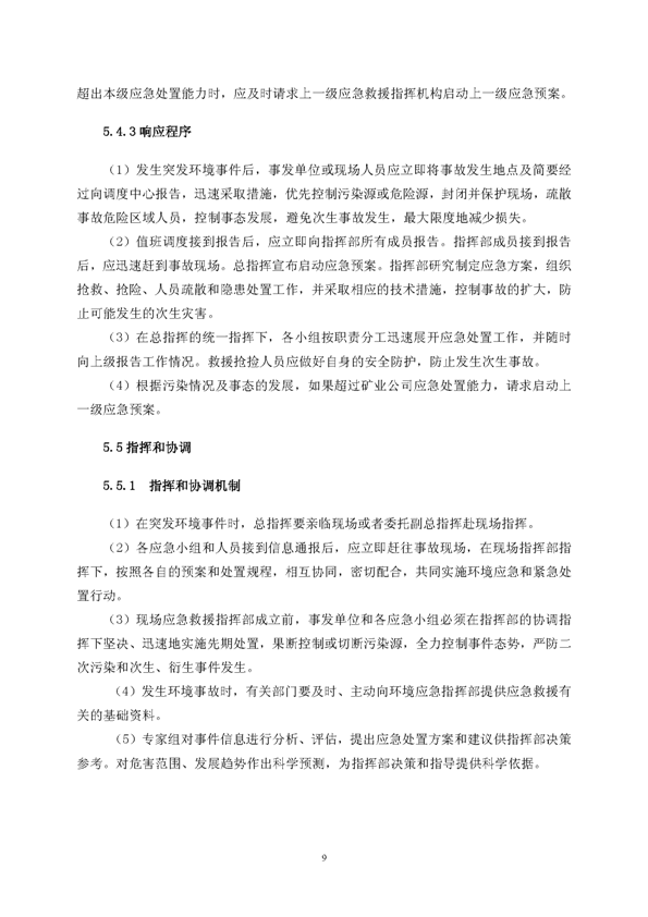 银娱优越会矿业公司环保综合预案_页面_13