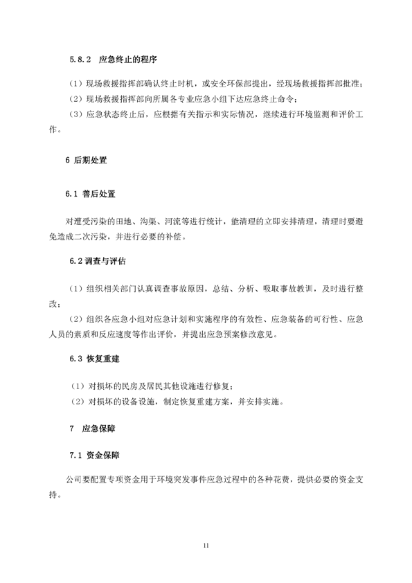 银娱优越会矿业公司环保综合预案_页面_15