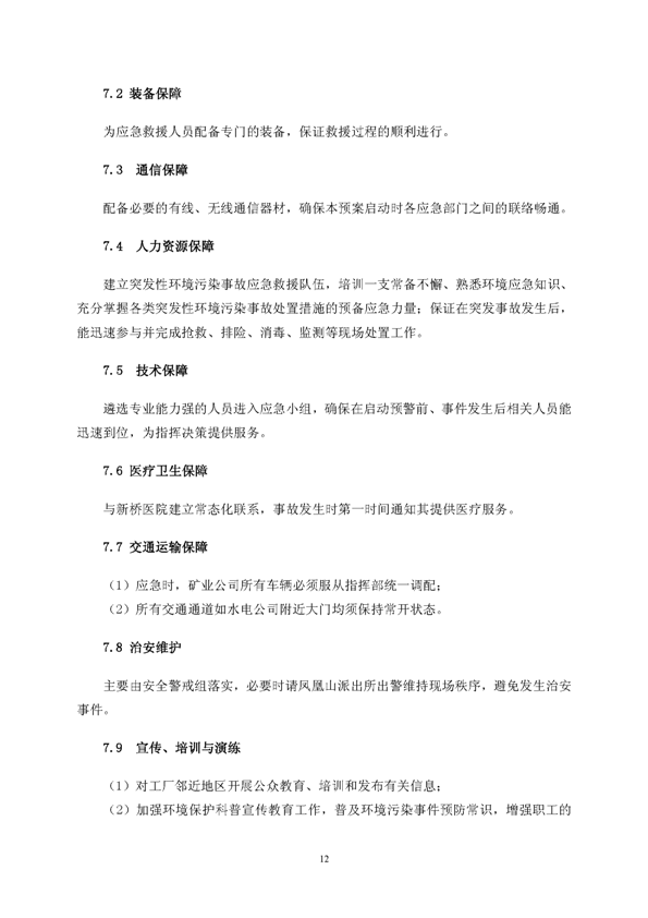 银娱优越会矿业公司环保综合预案_页面_16