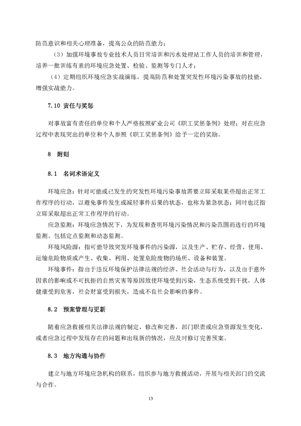 银娱优越会矿业公司环保综合预案_页面_17