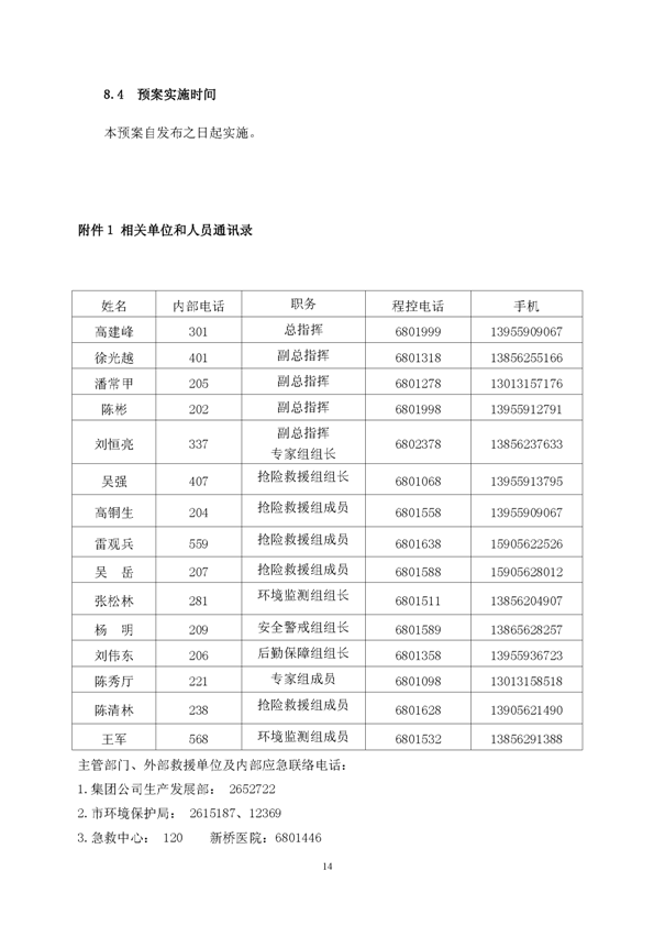 银娱优越会矿业公司环保综合预案_页面_18