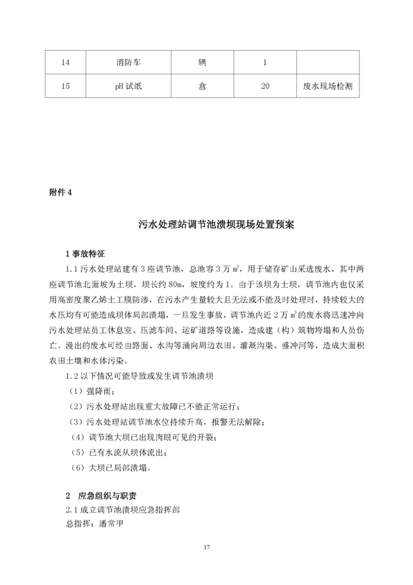 银娱优越会矿业公司环保综合预案_页面_21
