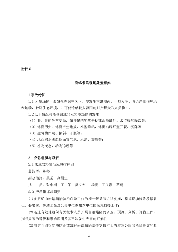 银娱优越会矿业公司环保综合预案_页面_24