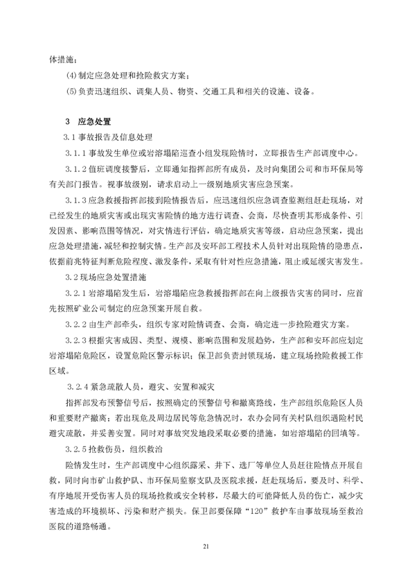 银娱优越会矿业公司环保综合预案_页面_25