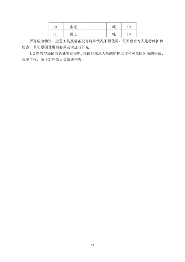 银娱优越会矿业公司环保综合预案_页面_27